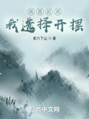 我是反派，我选择开摆" width="120" height="150"