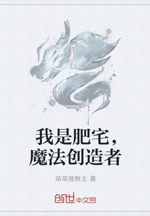 我是肥宅，魔法创造者