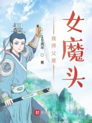 我师父是女魔头" width="120" height="150"