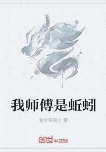 我师傅是蚯蚓