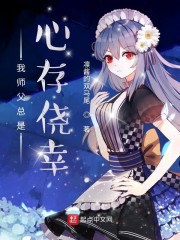我师父总是心存侥幸" width="120" height="150"