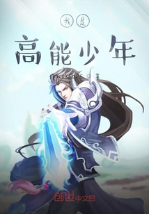 我是高能少年" width="120" height="150"
