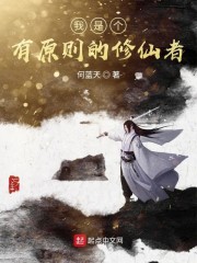 我是个有原则的修仙者" width="120" height="150"