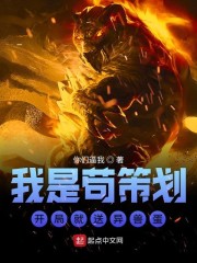 我是苟策划开局就送异兽蛋" width="120" height="150"