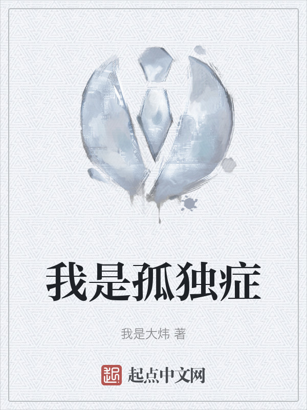 我是孤独症" width="120" height="150"