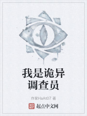 我是诡异调查员" width="120" height="150"