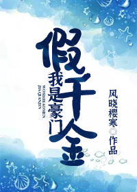 我是豪门假千金" width="120" height="150"