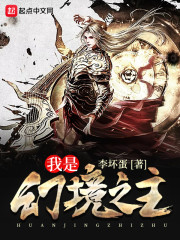 我是幻境之主" width="120" height="150"