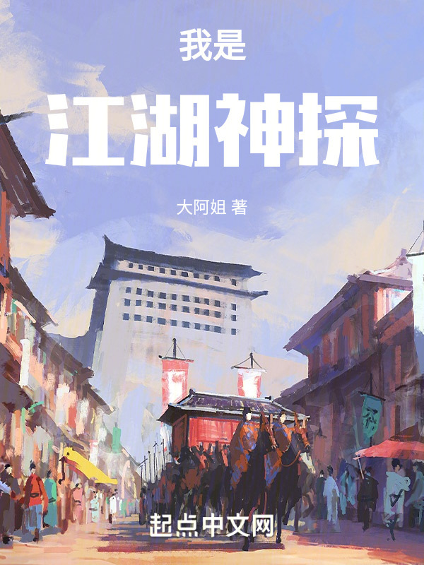 我是江湖神探" width="120" height="150"