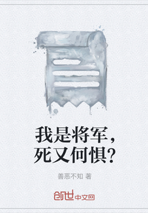 我是将军，死又何惧？