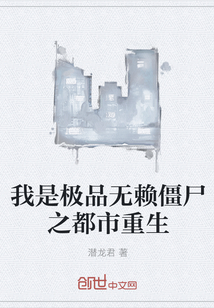 我是极品无赖僵尸之都市重生" width="120" height="150"