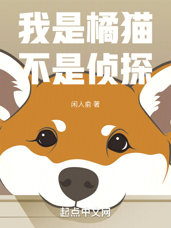 我是橘猫，不是侦探" width="120" height="150"