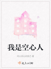 我是空心人" width="120" height="150"