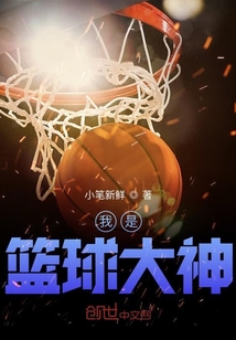 我是篮球大神" width="120" height="150"