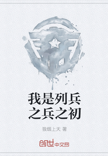 我是列兵之兵之初