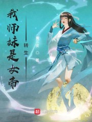 我师妹是女帝转生