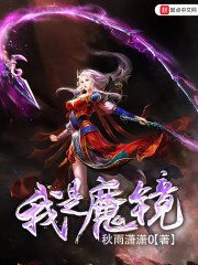 我是魔镜