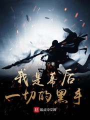 我是幕后一切的黑手" width="120" height="150"