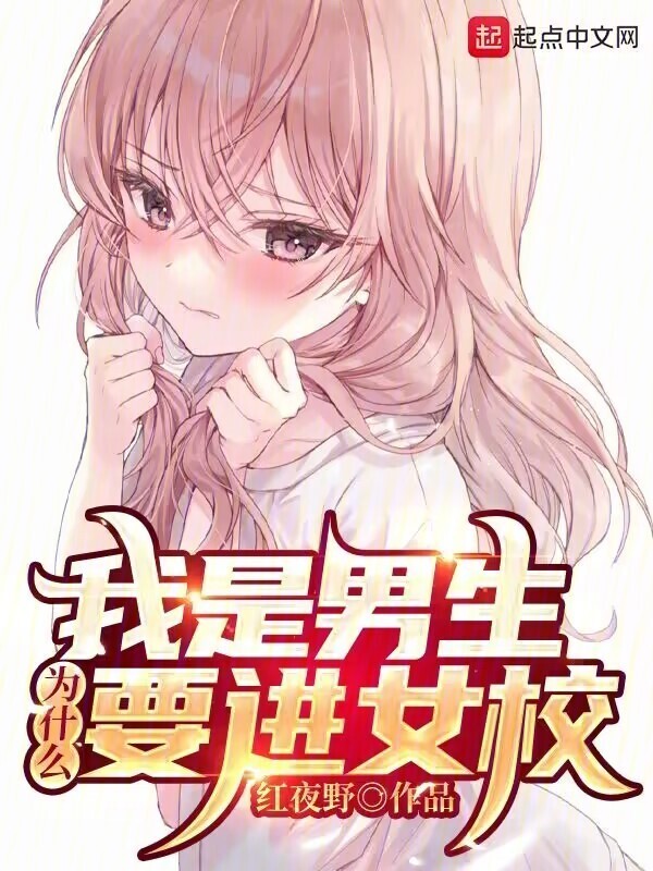 我是男生，为什么要进女校" width="120" height="150"