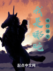 我是哪吒，横行诸天" width="120" height="150"