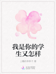 我是你的学生又怎样" width="120" height="150"