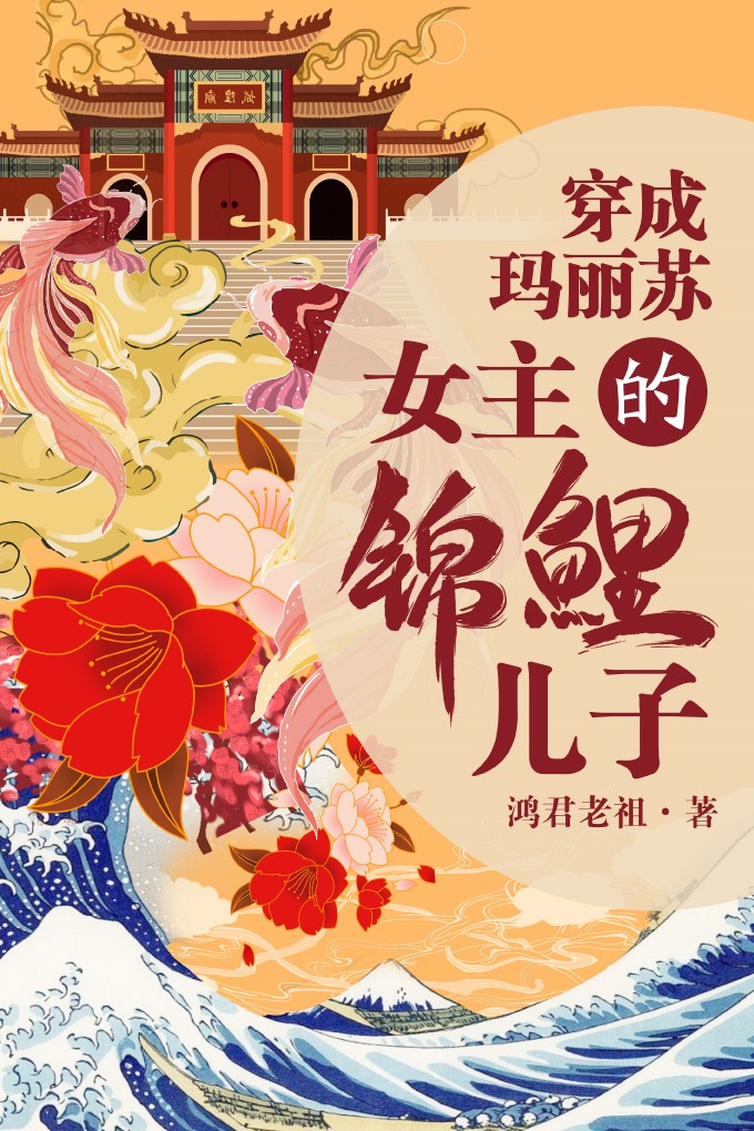 我是女主的锦鲤儿子" width="120" height="150"