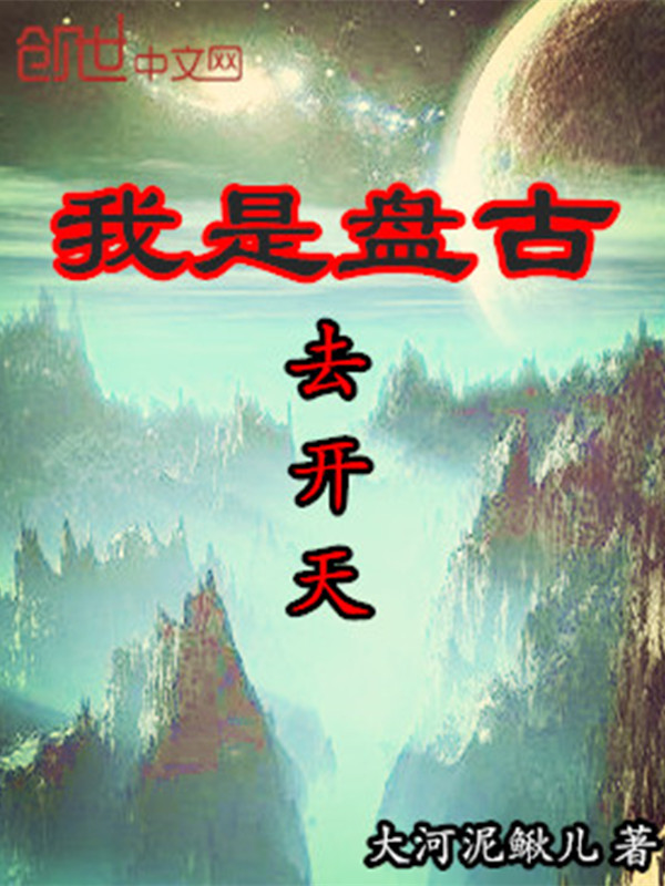 我是盘古去开天" width="120" height="150"