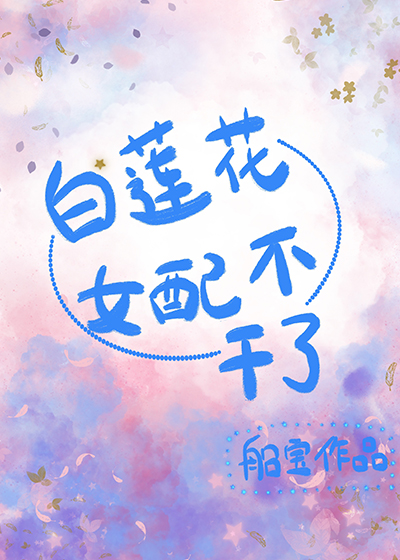 我是偏执影帝死了的白月光" width="120" height="150"