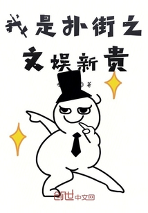 我是扑街之文娱新贵" width="120" height="150"