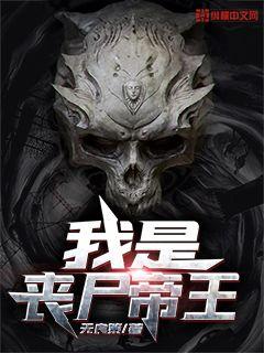 我是丧尸帝王" width="120" height="150"