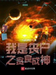 我是丧尸之贪食成神" width="120" height="150"