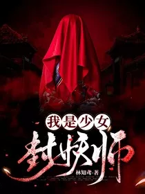 我是少女封妖师" width="120" height="150"