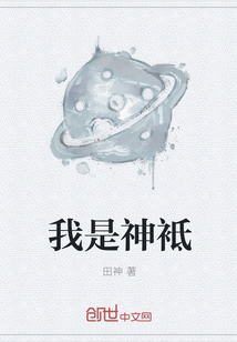 我是神袛" width="120" height="150"
