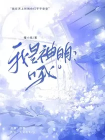 我是神明？哦" width="120" height="150"
