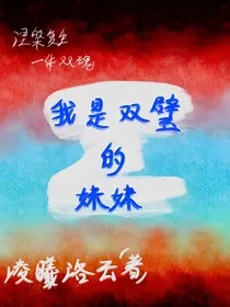 我是双璧的妹妹" width="120" height="150"