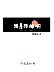 我是死神呐" width="120" height="150"