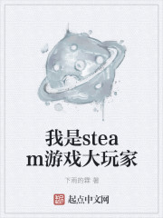 我是steam游戏大玩家" width="120" height="150"