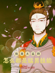 我是太监啊，怎么都是猛男技能？" width="120" height="150"