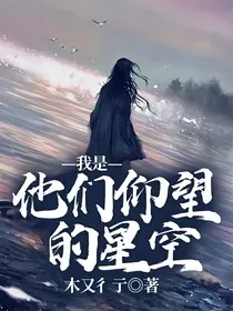 我是他们仰望的星空" width="120" height="150"