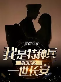 我是特种兵火凤凰之一世长安" width="120" height="150"