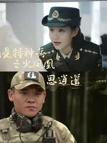 我是特种兵之火凤凰思逍遥" width="120" height="150"