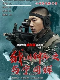 我是特种兵之与宁同辉" width="120" height="150"