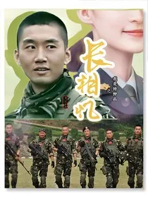 我是特种兵之长相忆" width="120" height="150"