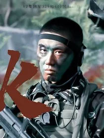 我是特种兵钟情于你辉映荣耀" width="120" height="150"