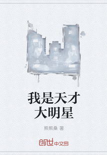 我是天才大明星" width="120" height="150"
