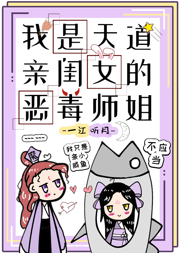我是天道亲闺女的恶毒师姐" width="120" height="150"