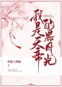 我是天帝的黑月光" width="120" height="150"
