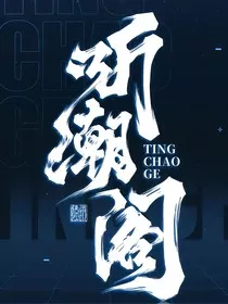 我是听潮阁主理人" width="120" height="150"