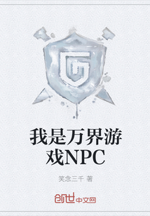 我是万界游戏NPC