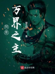我是万界之主" width="120" height="150"
